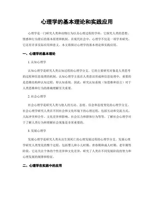 心理学的基本理论和实践应用