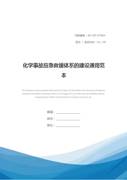化学事故应急救援体系的建设通用范本
