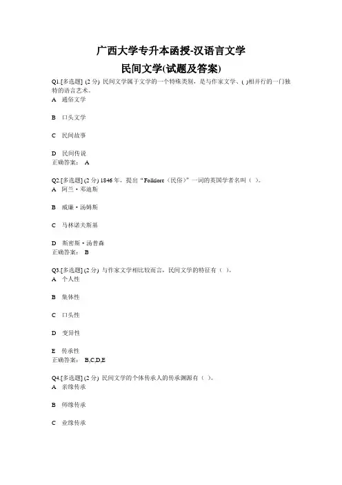 广西大学专升本函授-汉语言文学民间文学(试题及答案)