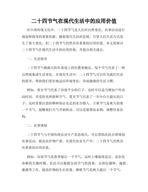 二十四节气在现代生活中的应用价值