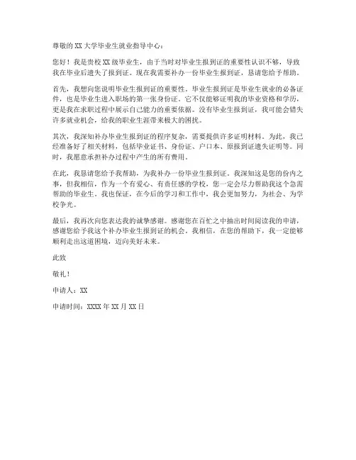 毕业生报到证个人补办申请书