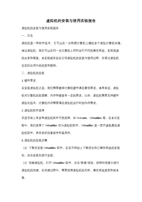 虚拟机的安装与使用实验报告