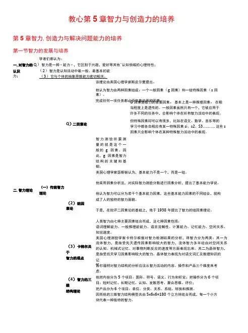 教育心理学 第5章 智力与创造力的培养考研笔记-精品