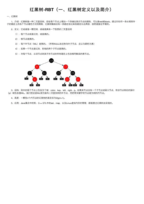 红黑树-RBT（一、红黑树定义以及简介）