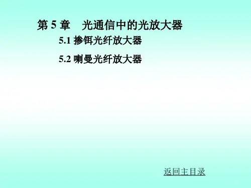 光纤通信课件chap