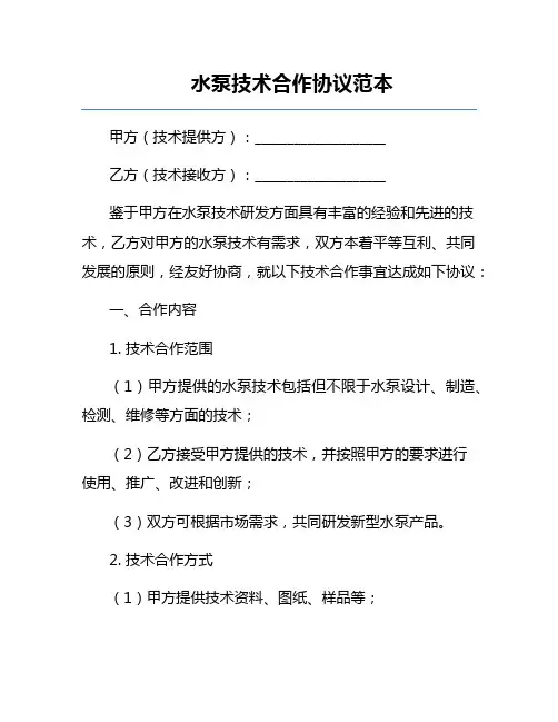水泵技术合作协议范本