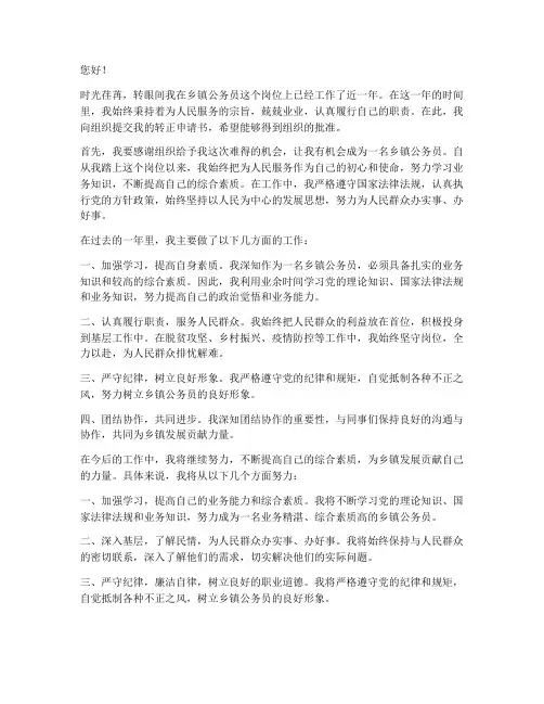 乡镇公务员转正申请书