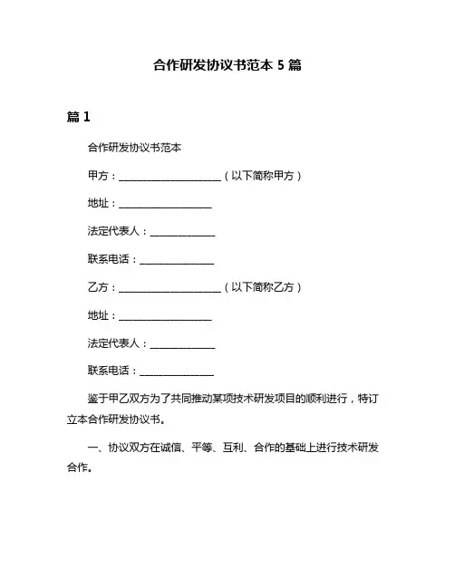 合作研发协议书范本5篇