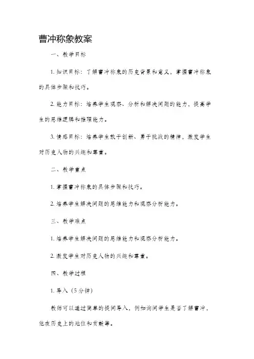 曹冲称象市公开课获奖教案省名师优质课赛课一等奖教案