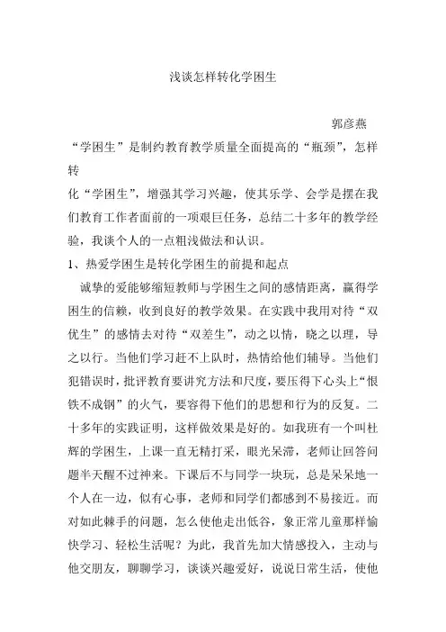 浅谈怎样转化学困生2