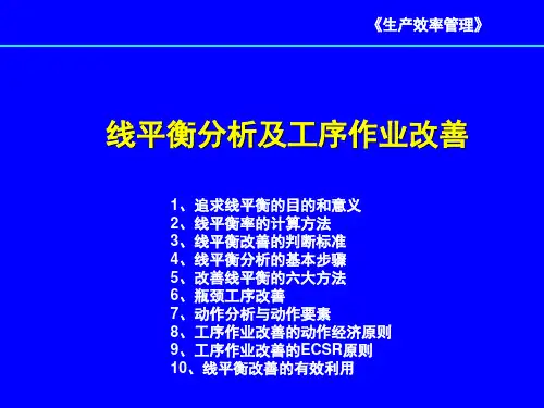 线平衡分析与瓶颈改善