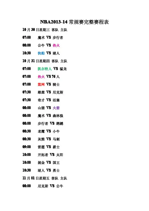 NBA2013-14常规赛完整赛程表