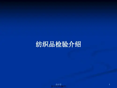 纺织品检验介绍PPT教案