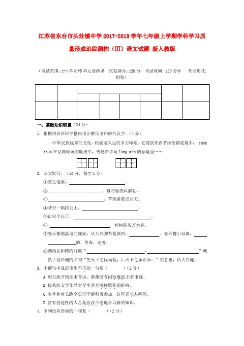 (审核版)2017-2018学年七年级语文上学期学科学习质量形成追踪测控(Ⅲ)试题(新人教版第3套)