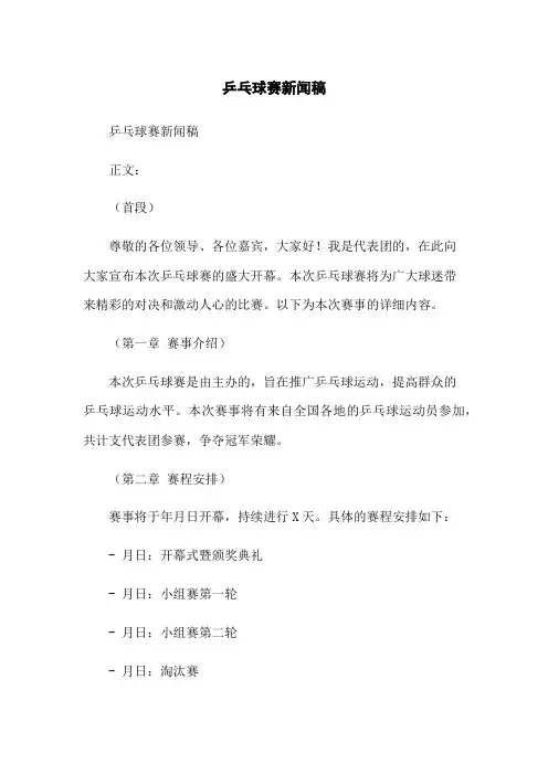 乒乓球赛新闻稿