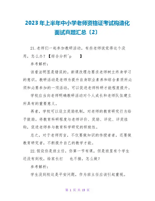 2023年上半年中小学教师资格证考试结构化面试真题汇总(2)