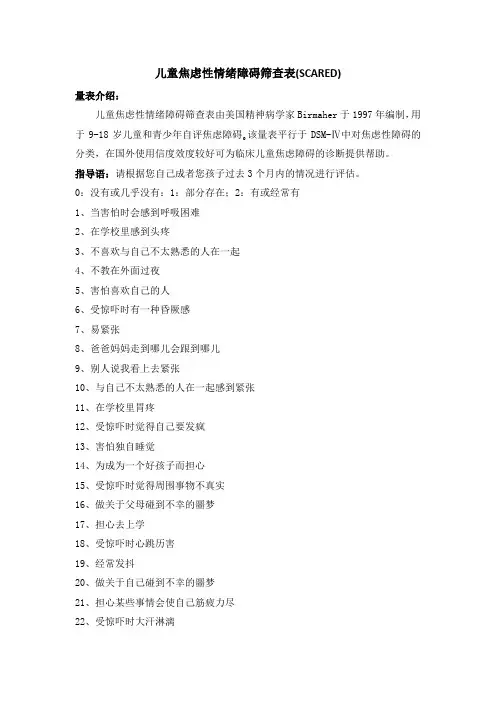 儿童焦虑性情绪障碍筛查表