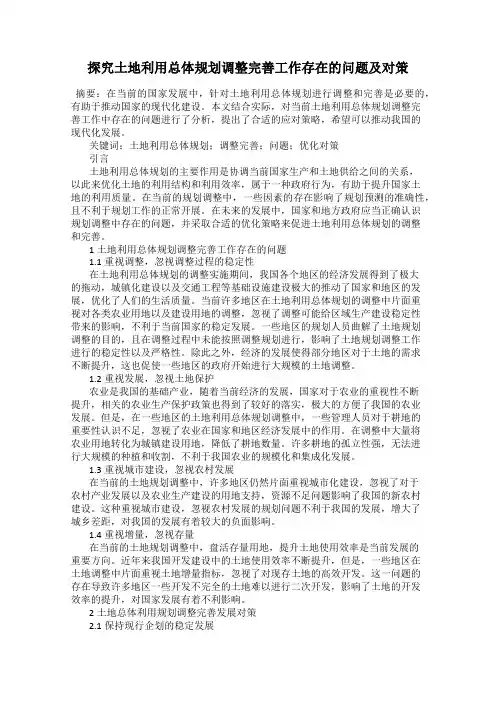 探究土地利用总体规划调整完善工作存在的问题及对策