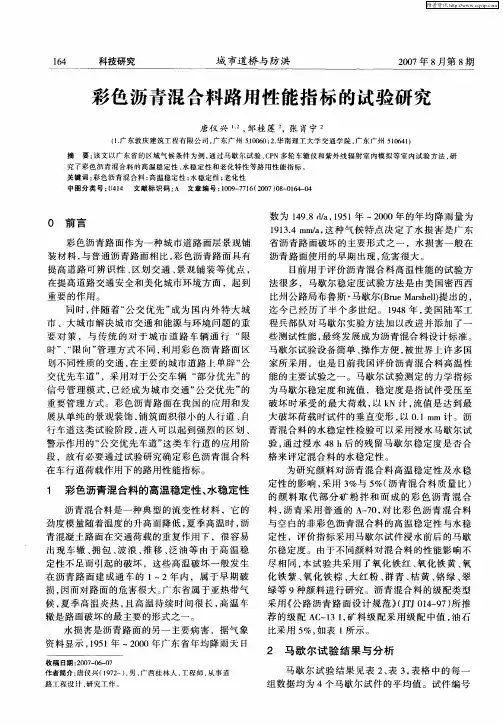 彩色沥青混合料路用性能指标的试验研究