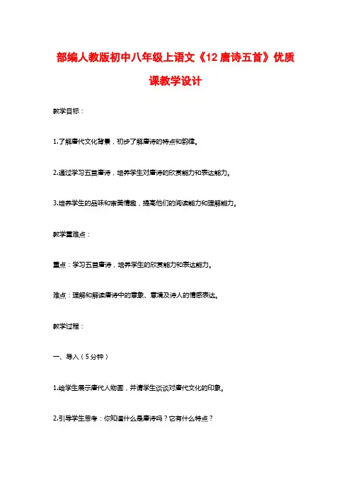 部编人教版初中八年级上语文《12唐诗五首》优质课教学设计