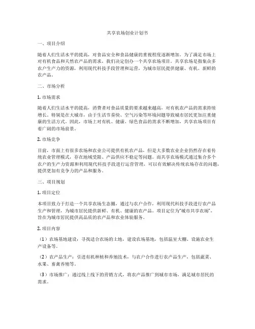 共享农场创业计划书