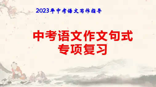 2023年中考语文写作指导：作文句式专项复习课件(41张PPT)精选全文