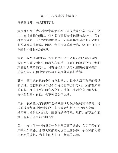高中生专业选择发言稿范文