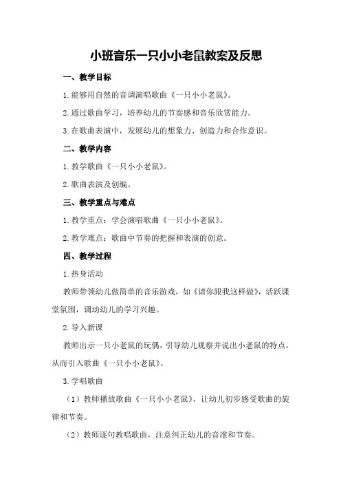 小班音乐一只小小老鼠教案及反思