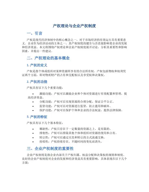 产权理论与企业产权制度