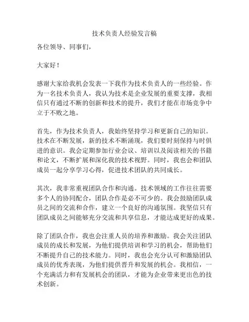 技术负责人经验发言稿