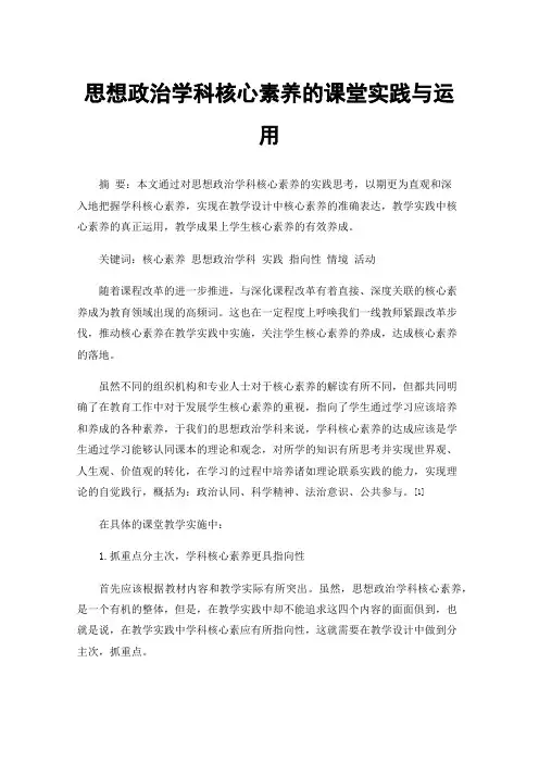 思想政治学科核心素养的课堂实践与运用
