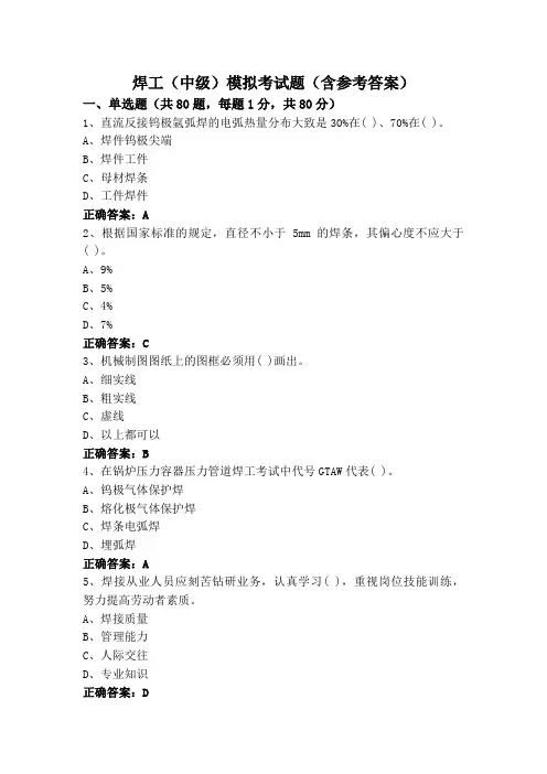 焊工(中级)模拟考试题(含参考答案)
