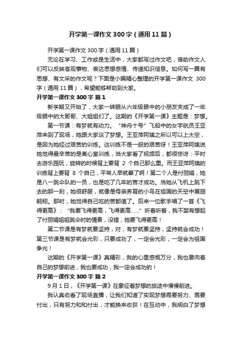 开学第一课作文300字（通用11篇）