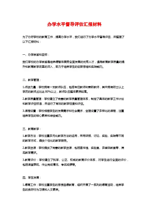 办学水平督导评估汇报材料
