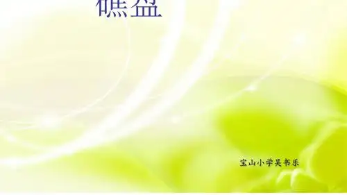 六年级下册语文课件1.4《礁盘》湘教版 (共9张ppt)