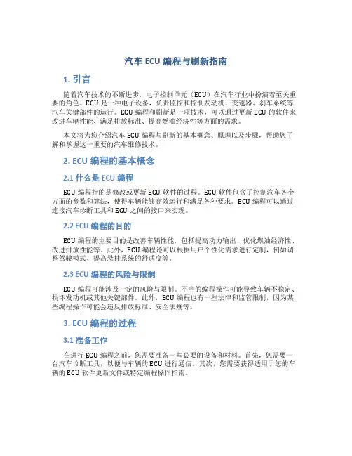 汽车ECU编程与刷新指南