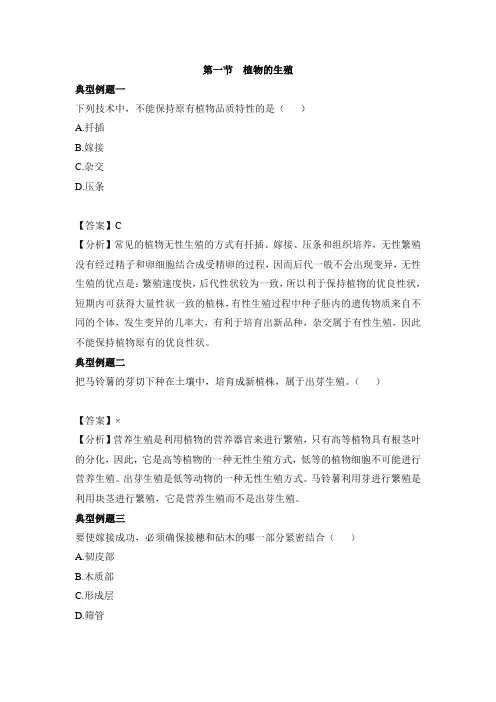 人教版生物八年级下册7.1.1《植物的生殖》经典例题