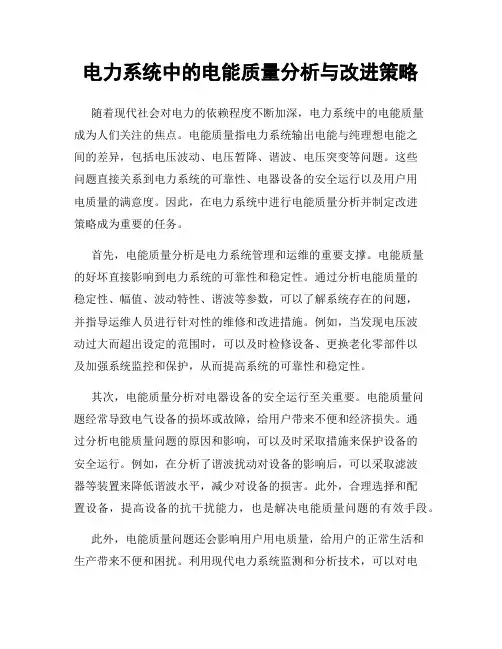 电力系统中的电能质量分析与改进策略
