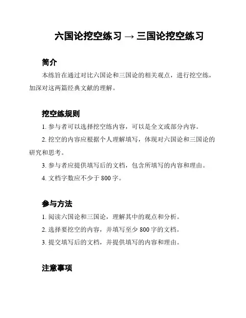 六国论挖空练习 → 三国论挖空练习