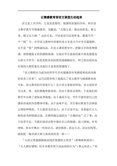 让情感教育使语文课堂生动起来论文