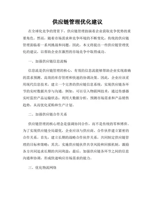 供应链管理优化建议