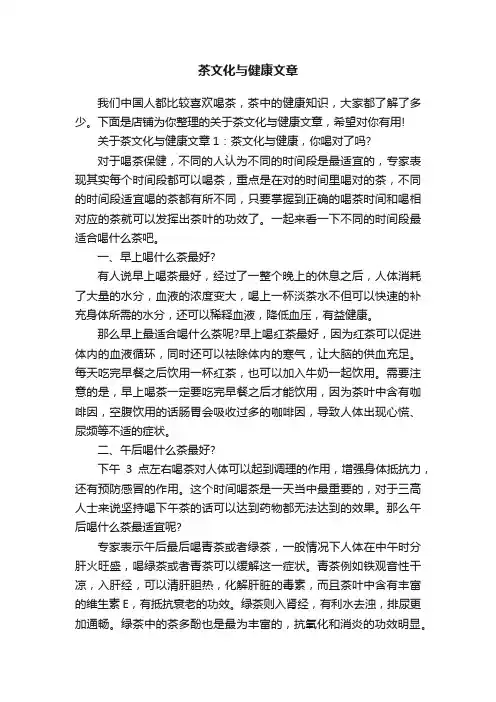 茶文化与健康文章