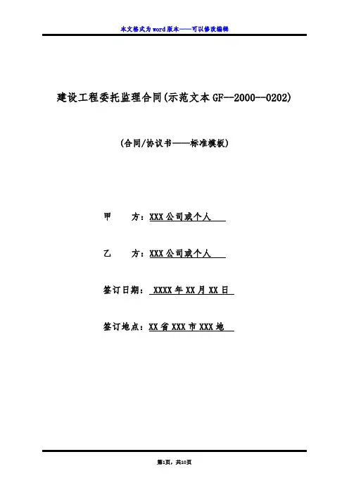建设工程委托监理合同(示范文本GF--2000--0202)