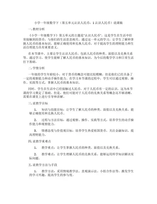 小学一年级数学下(第五单元认识人民币：1认识人民币)说课稿