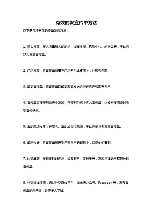 有效的发宣传单方法