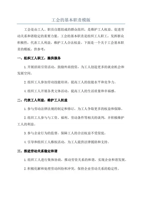 工会的基本职责模版