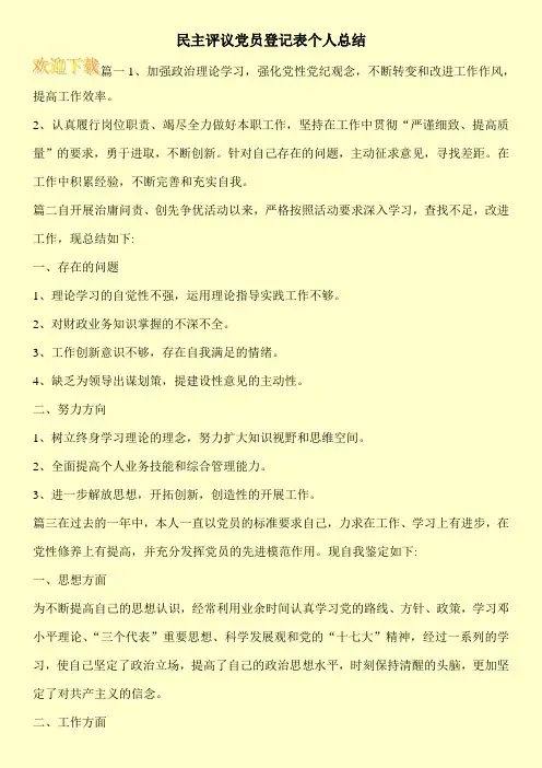 民主评议党员登记表个人总结
