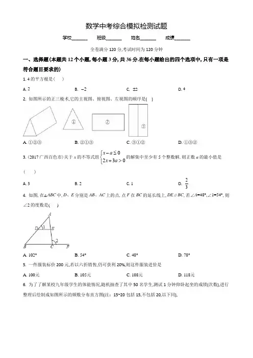 中考数学综合模拟测试题(附答案解析)