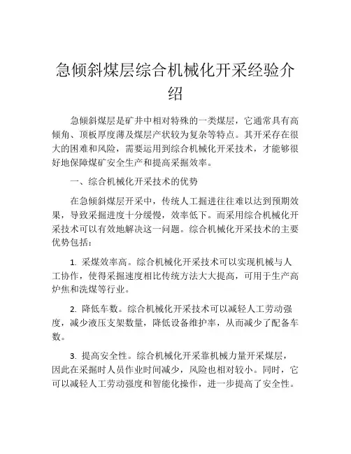 急倾斜煤层综合机械化开采经验介绍