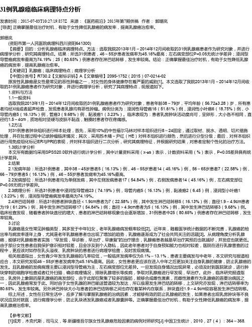31例乳腺癌临床病理特点分析